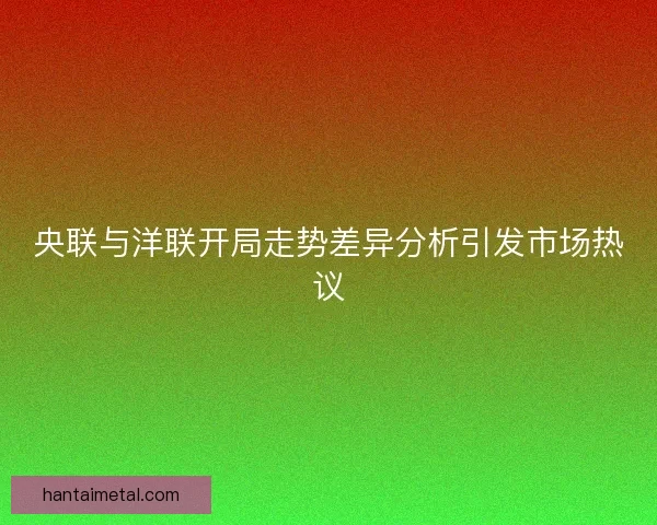央联与洋联开局走势差异分析引发市场热议