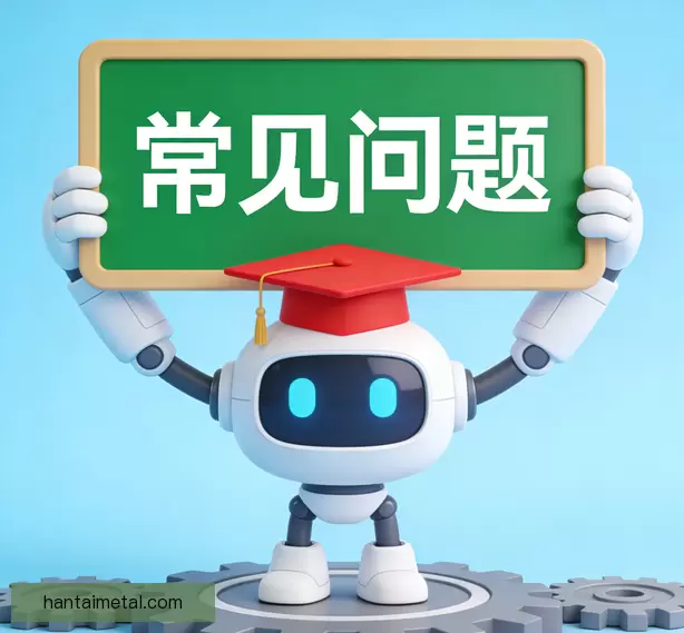 常见问题